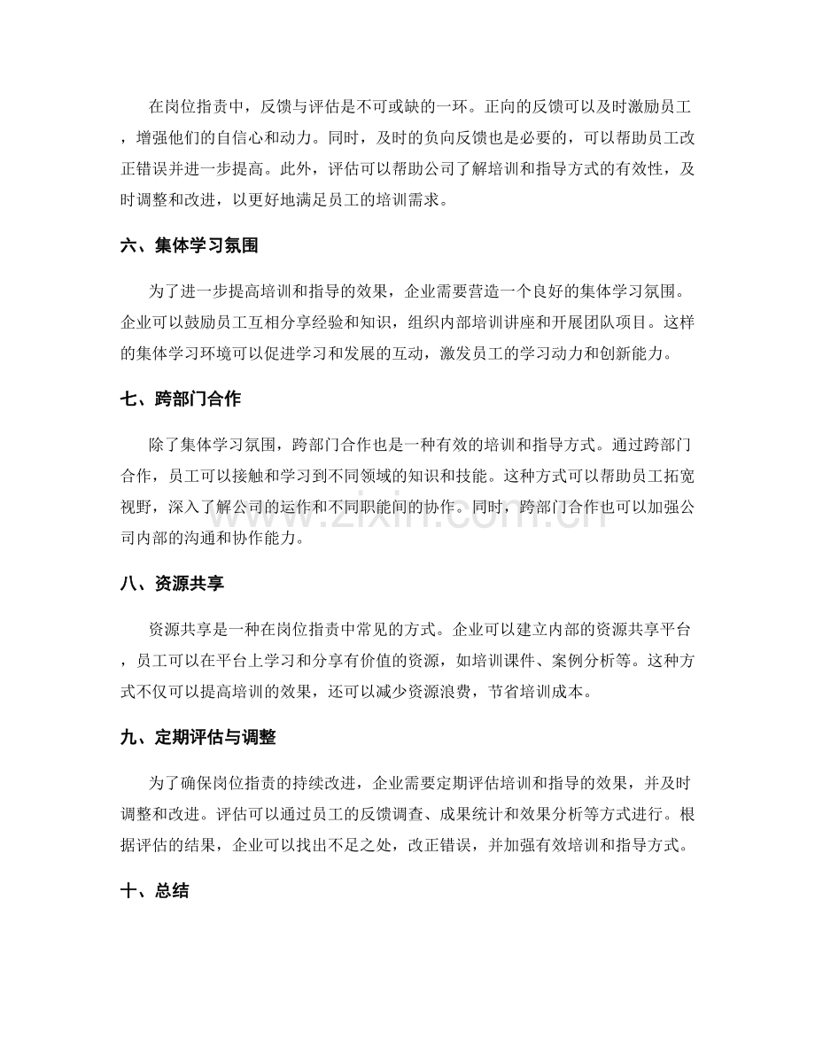 岗位指责对员工能力提升的培训与指导方式.docx_第2页