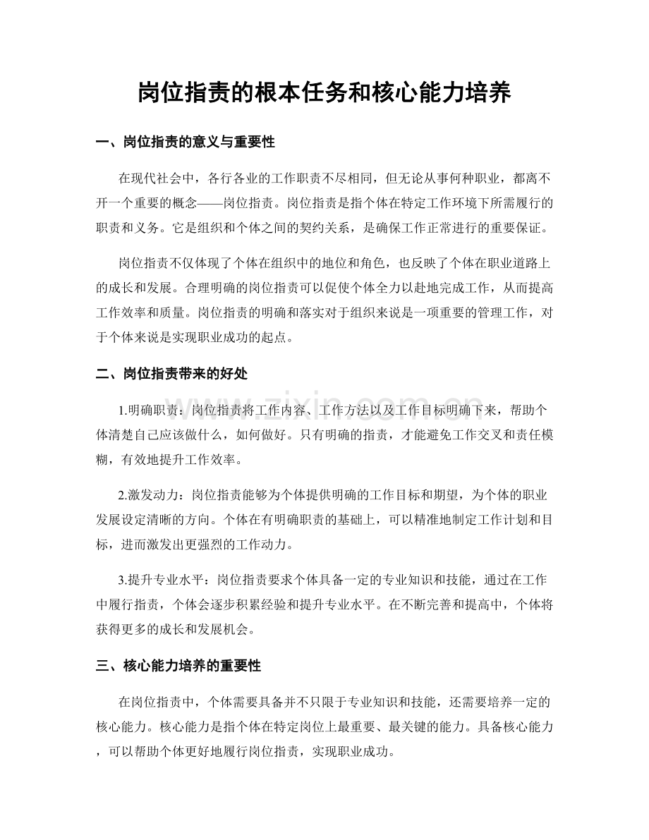 岗位职责的根本任务和核心能力培养.docx_第1页