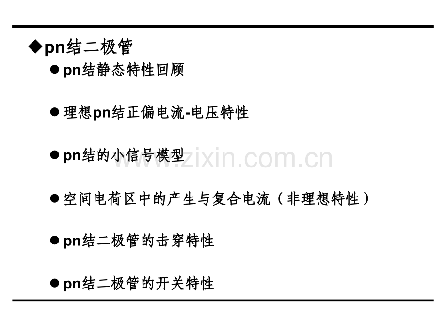 半导体器件之pn结器件.pptx_第1页