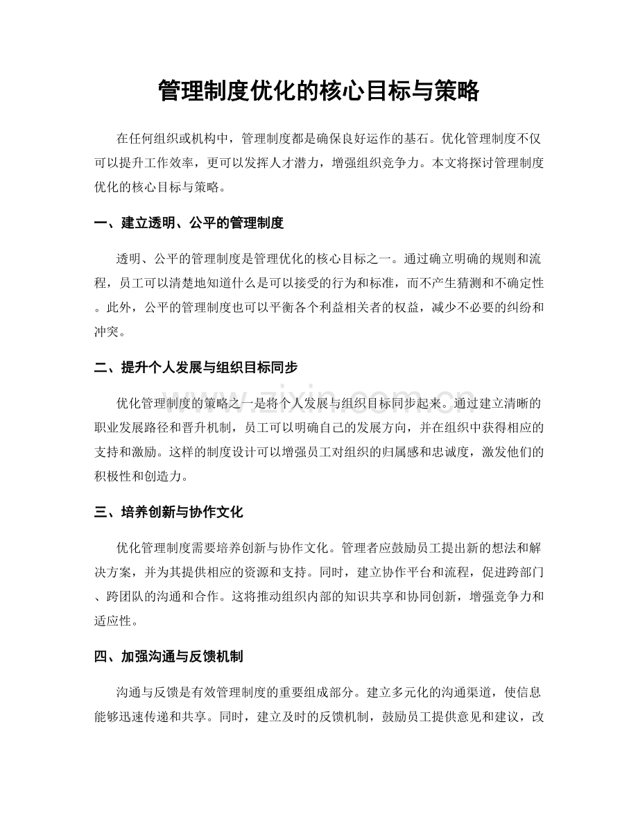 管理制度优化的核心目标与策略.docx_第1页