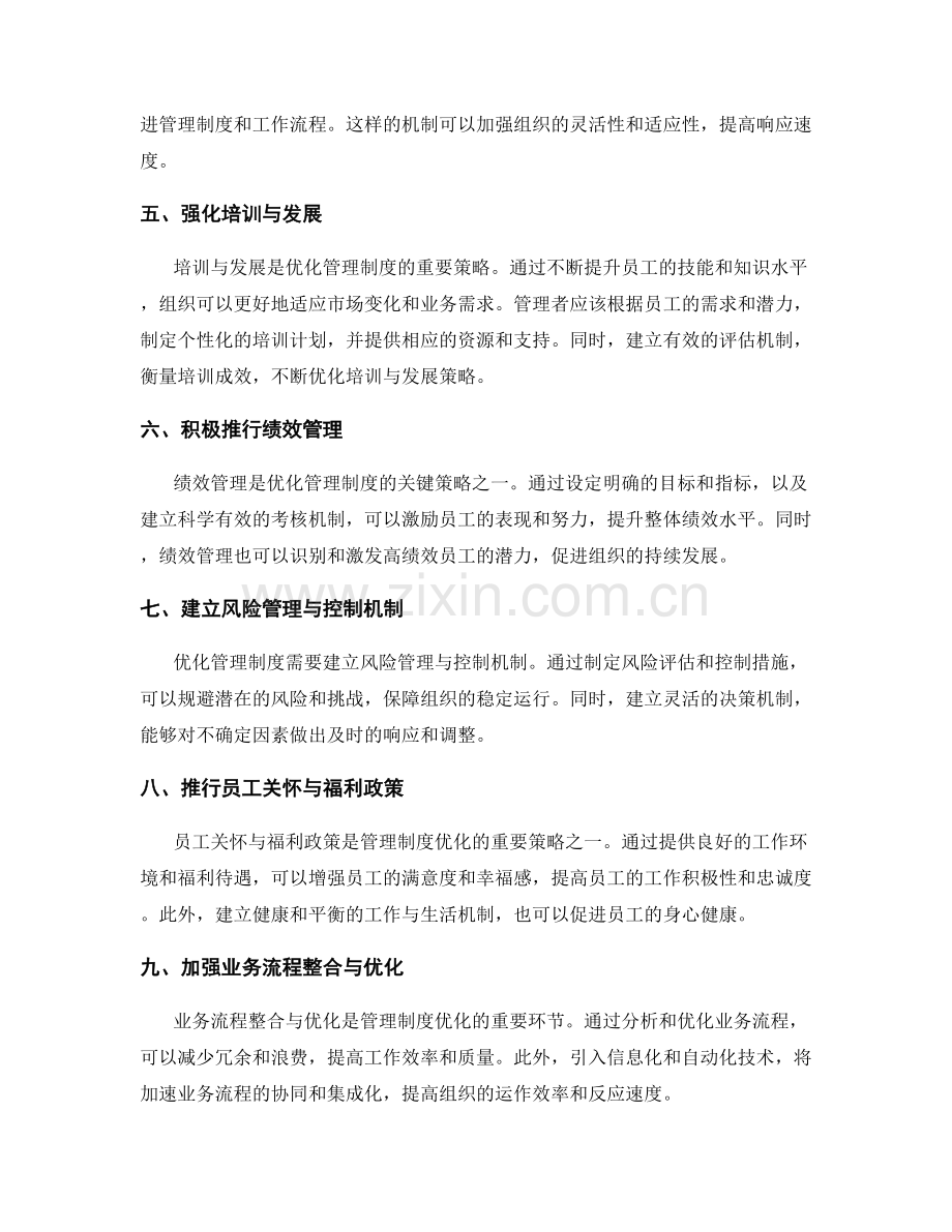 管理制度优化的核心目标与策略.docx_第2页