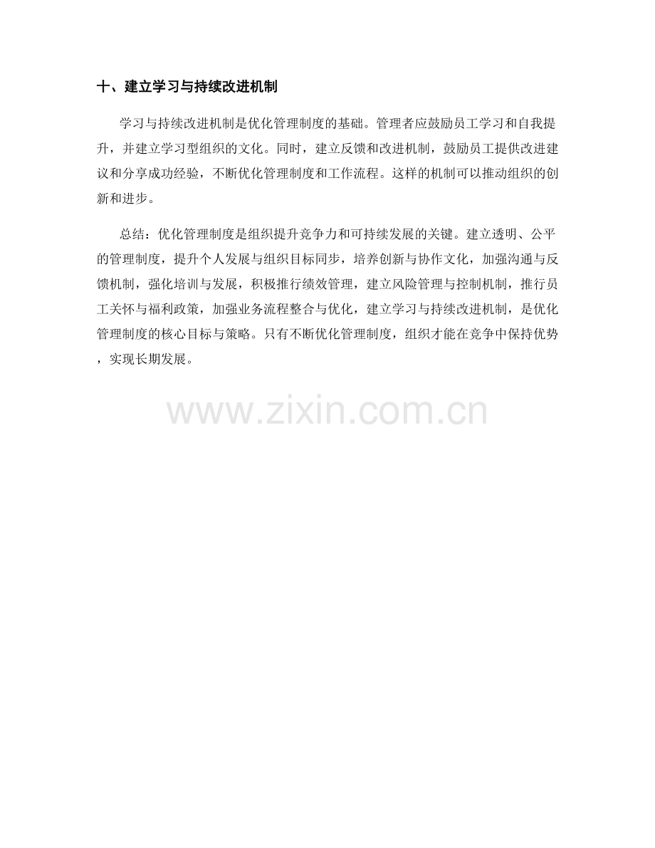 管理制度优化的核心目标与策略.docx_第3页