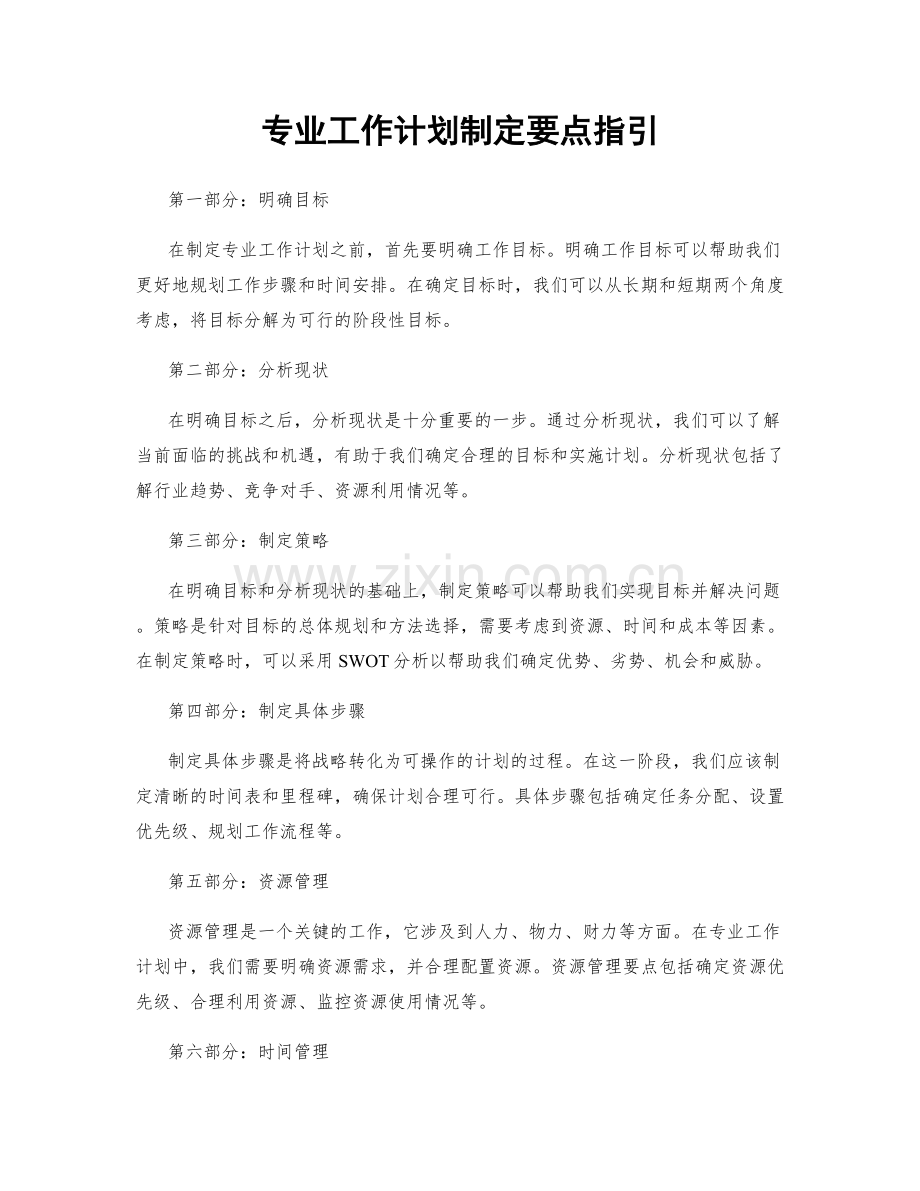 专业工作计划制定要点指引.docx_第1页