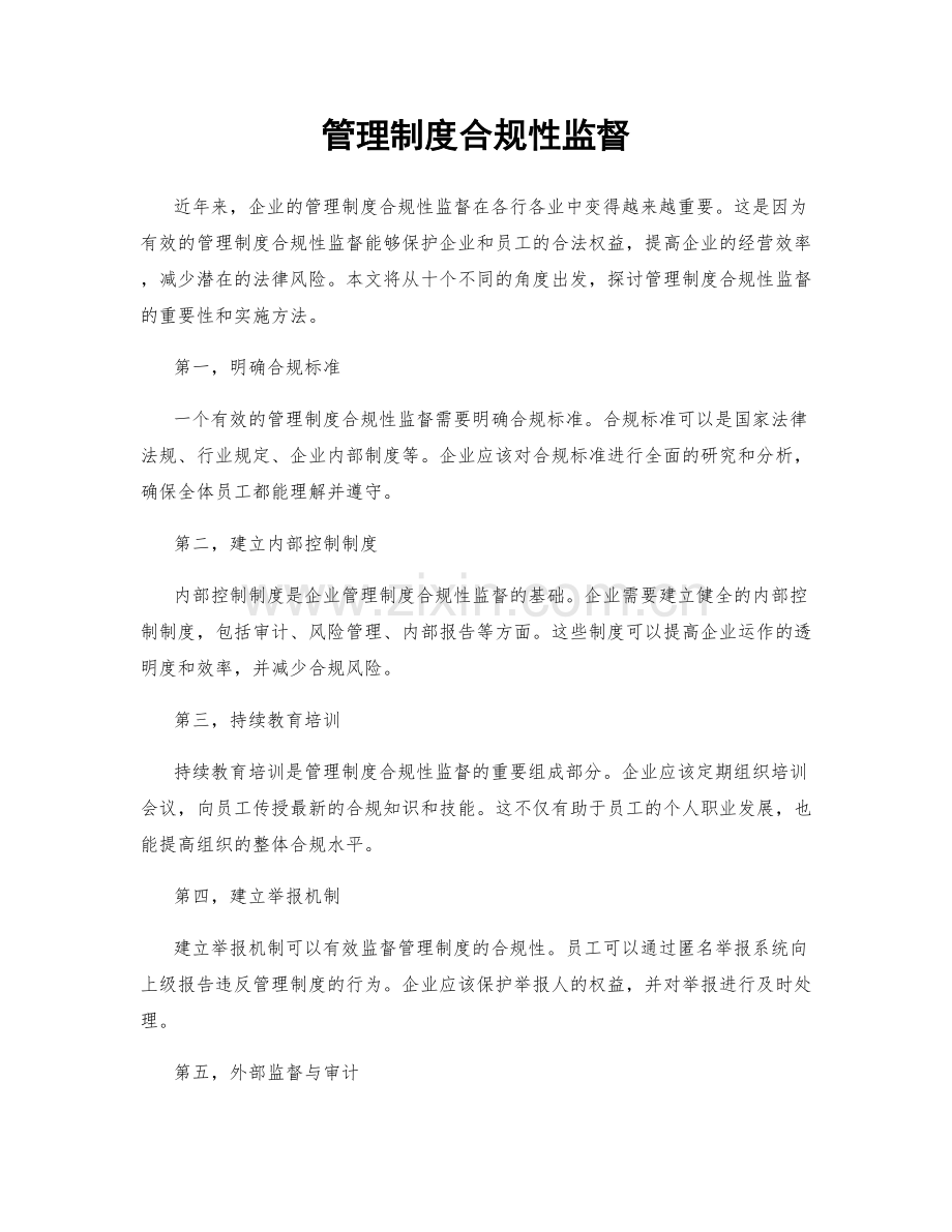 管理制度合规性监督.docx_第1页