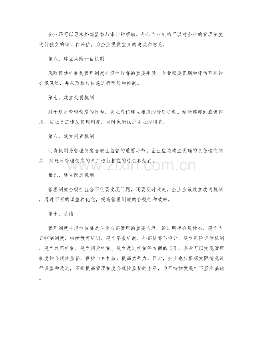 管理制度合规性监督.docx_第2页