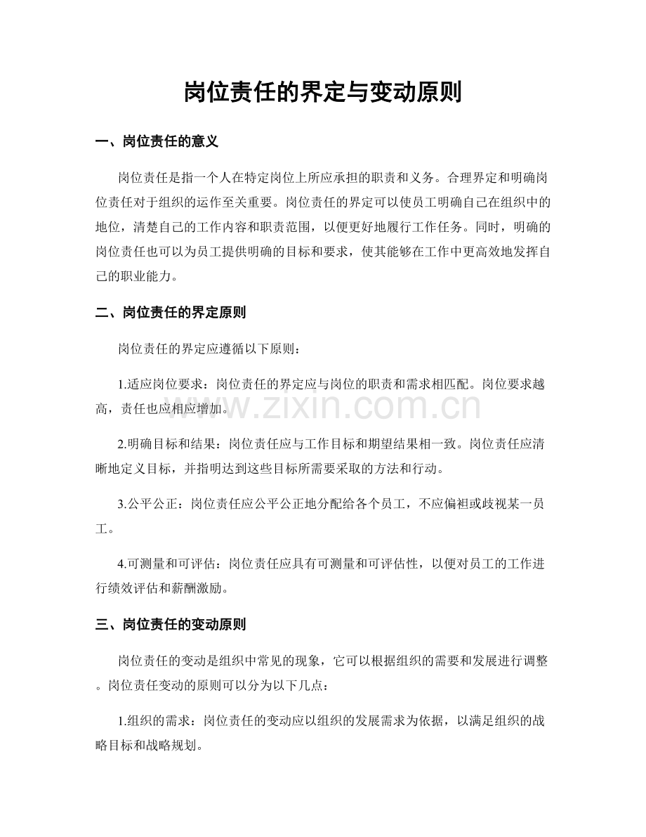 岗位责任的界定与变动原则.docx_第1页