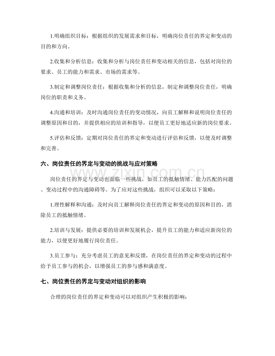 岗位责任的界定与变动原则.docx_第3页