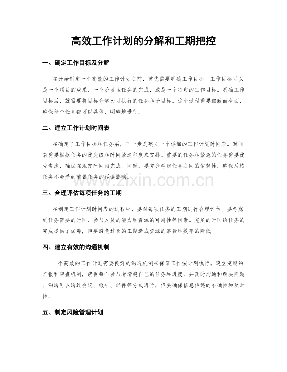 高效工作计划的分解和工期把控.docx_第1页