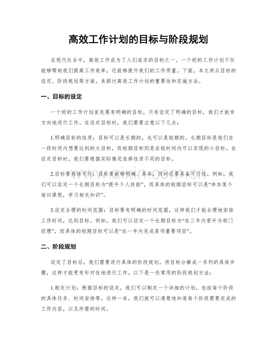 高效工作计划的目标与阶段规划.docx_第1页