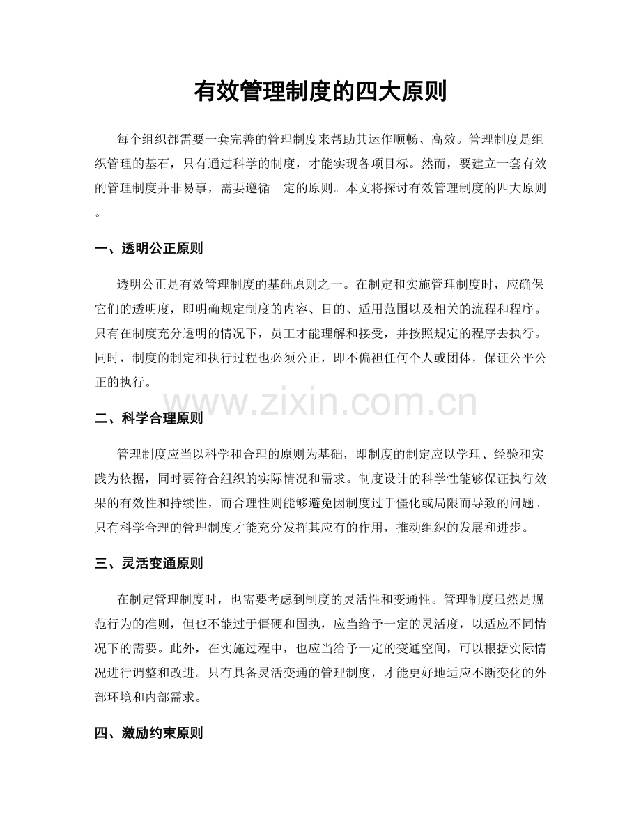 有效管理制度的四大原则.docx_第1页