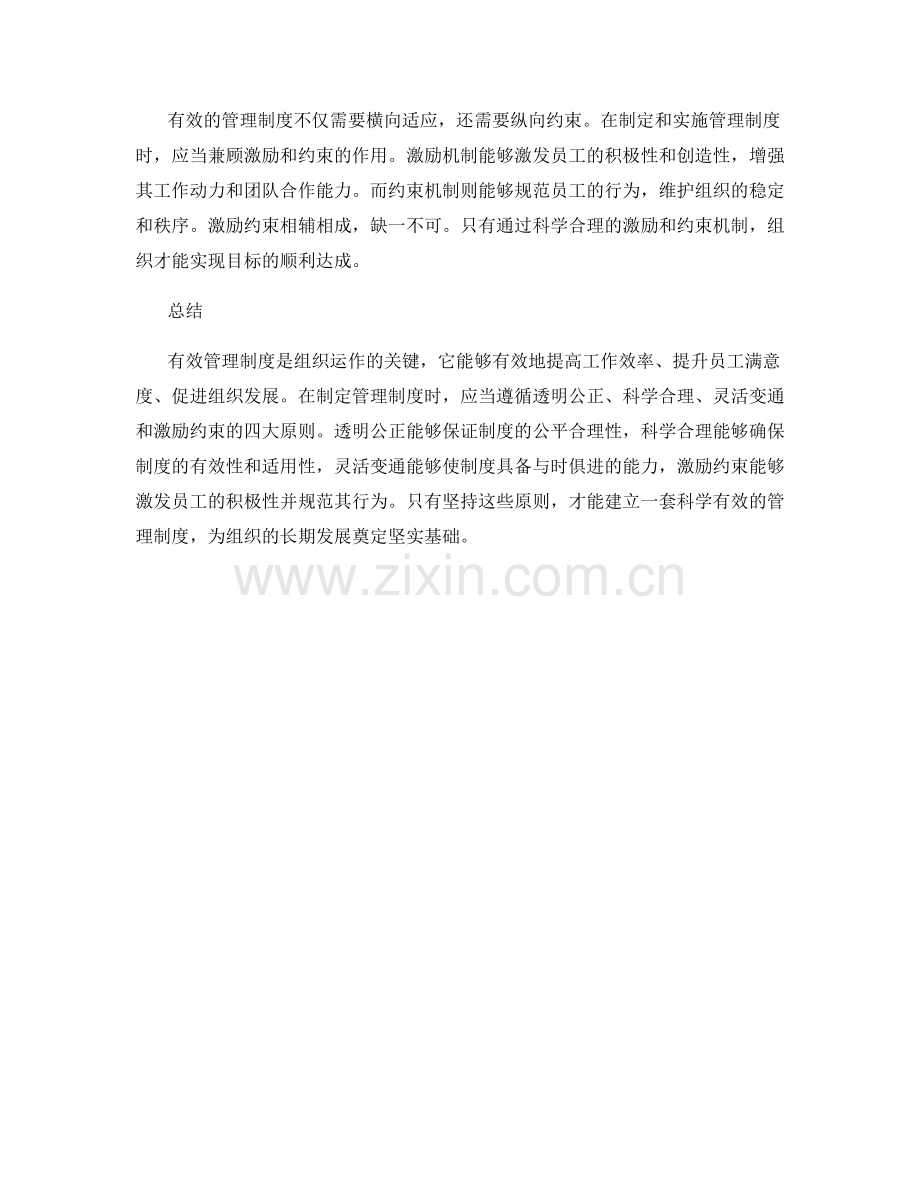 有效管理制度的四大原则.docx_第2页