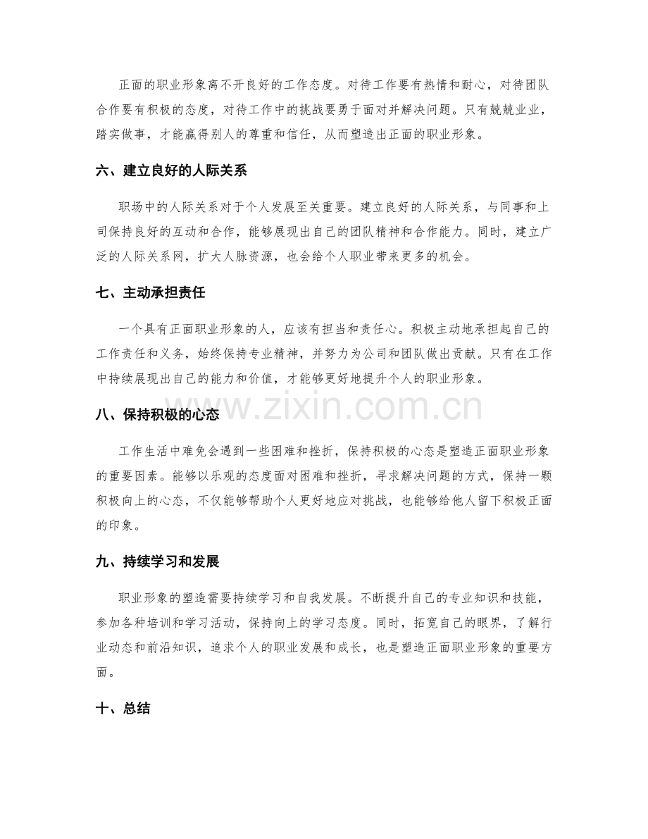 塑造正面职业形象的技巧和建议.docx_第2页