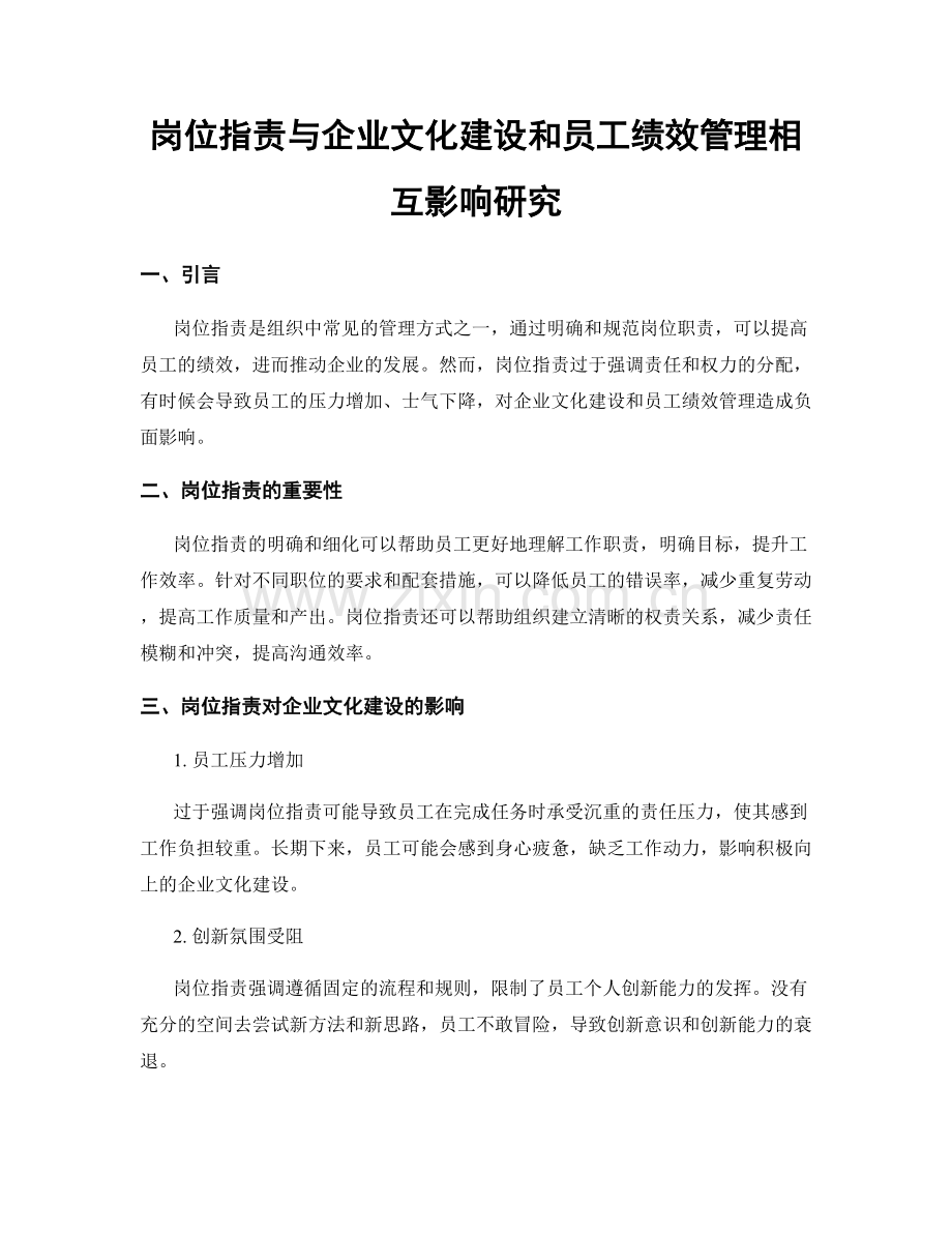 岗位职责与企业文化建设和员工绩效管理相互影响研究.docx_第1页