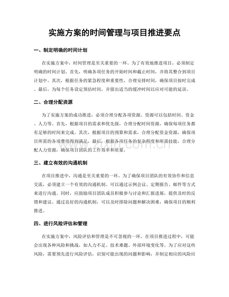 实施方案的时间管理与项目推进要点.docx_第1页