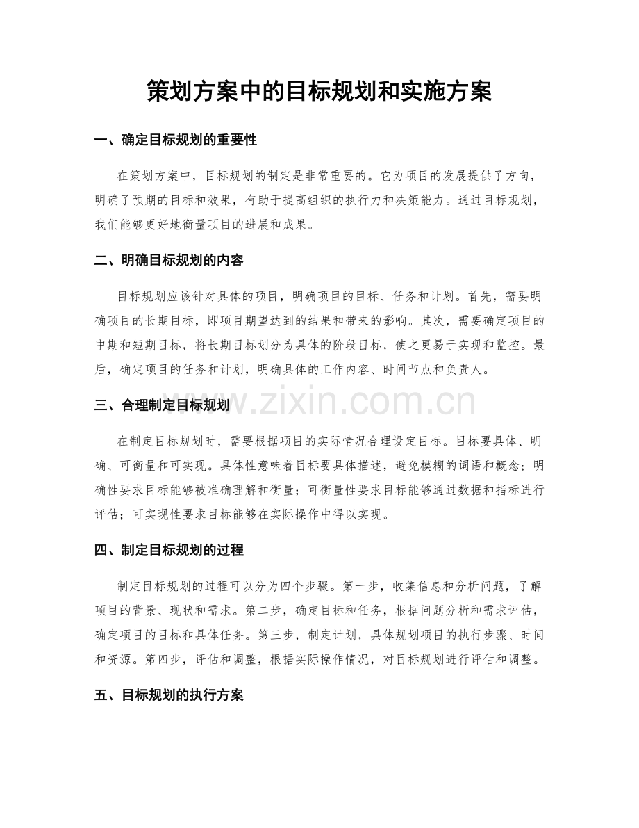 策划方案中的目标规划和实施方案.docx_第1页