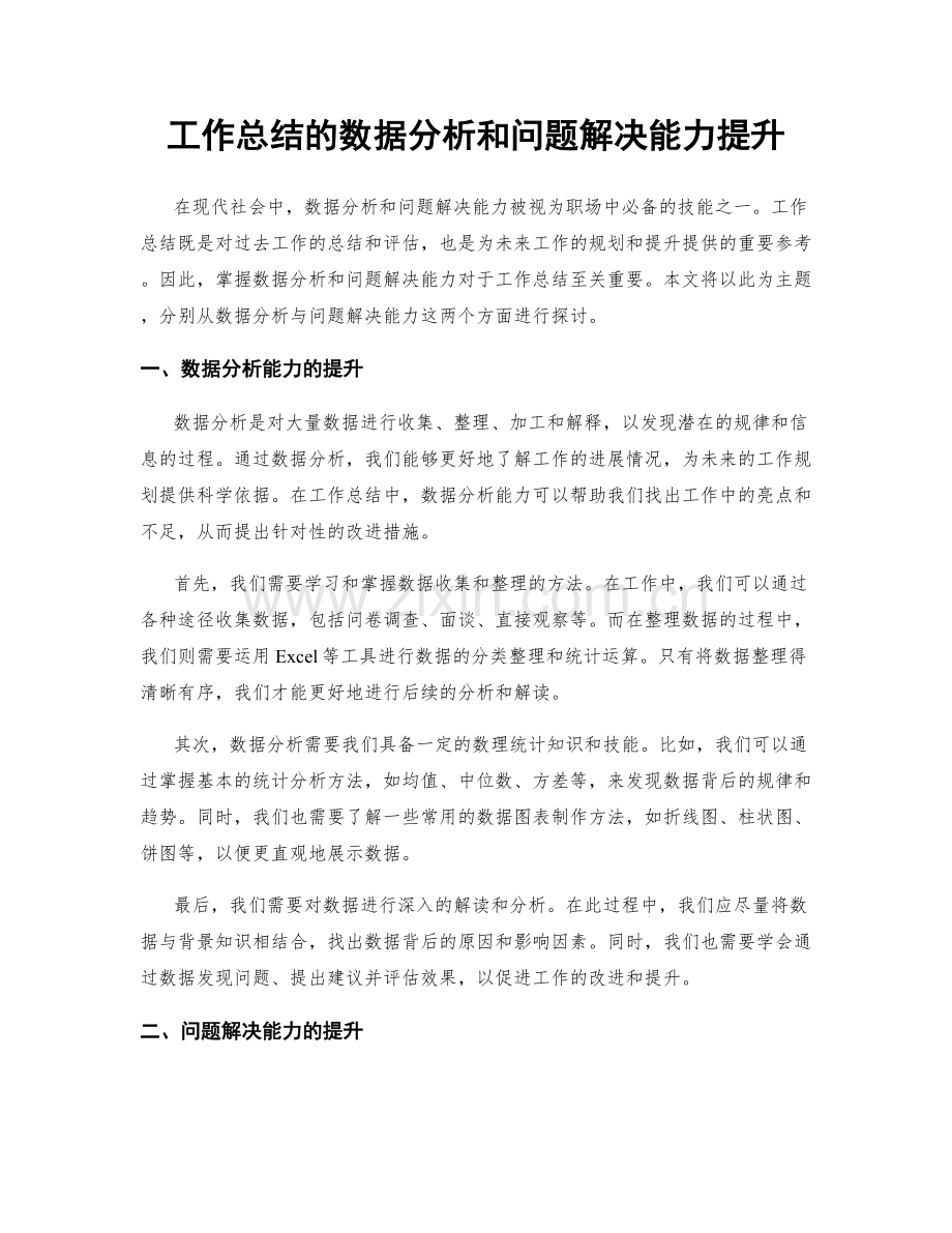 工作总结的数据分析和问题解决能力提升.docx_第1页