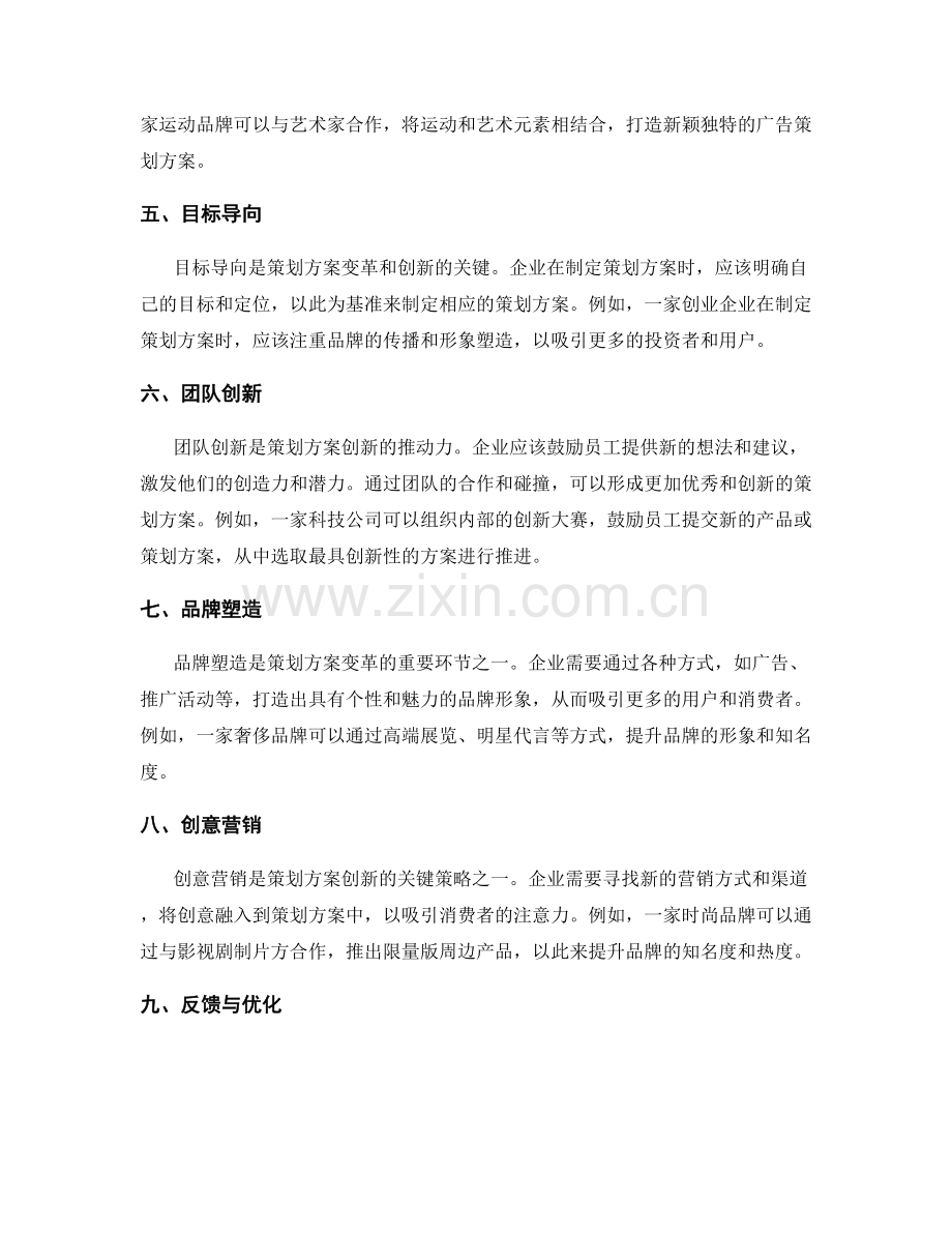 策划方案的变革和创新思维.docx_第2页