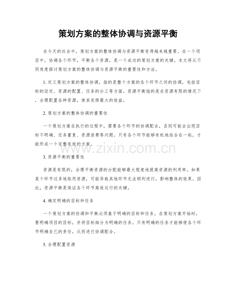 策划方案的整体协调与资源平衡.docx_第1页