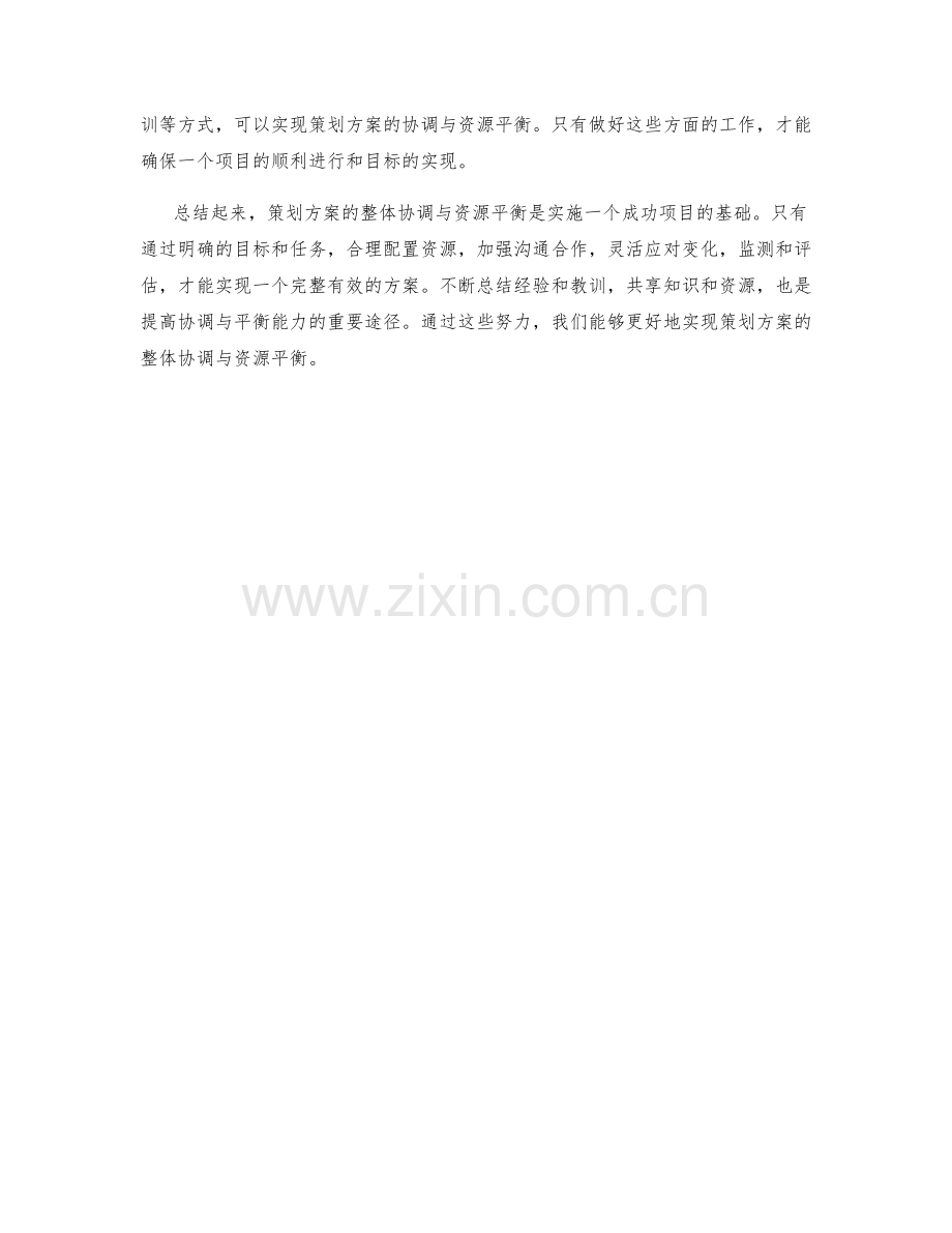 策划方案的整体协调与资源平衡.docx_第3页