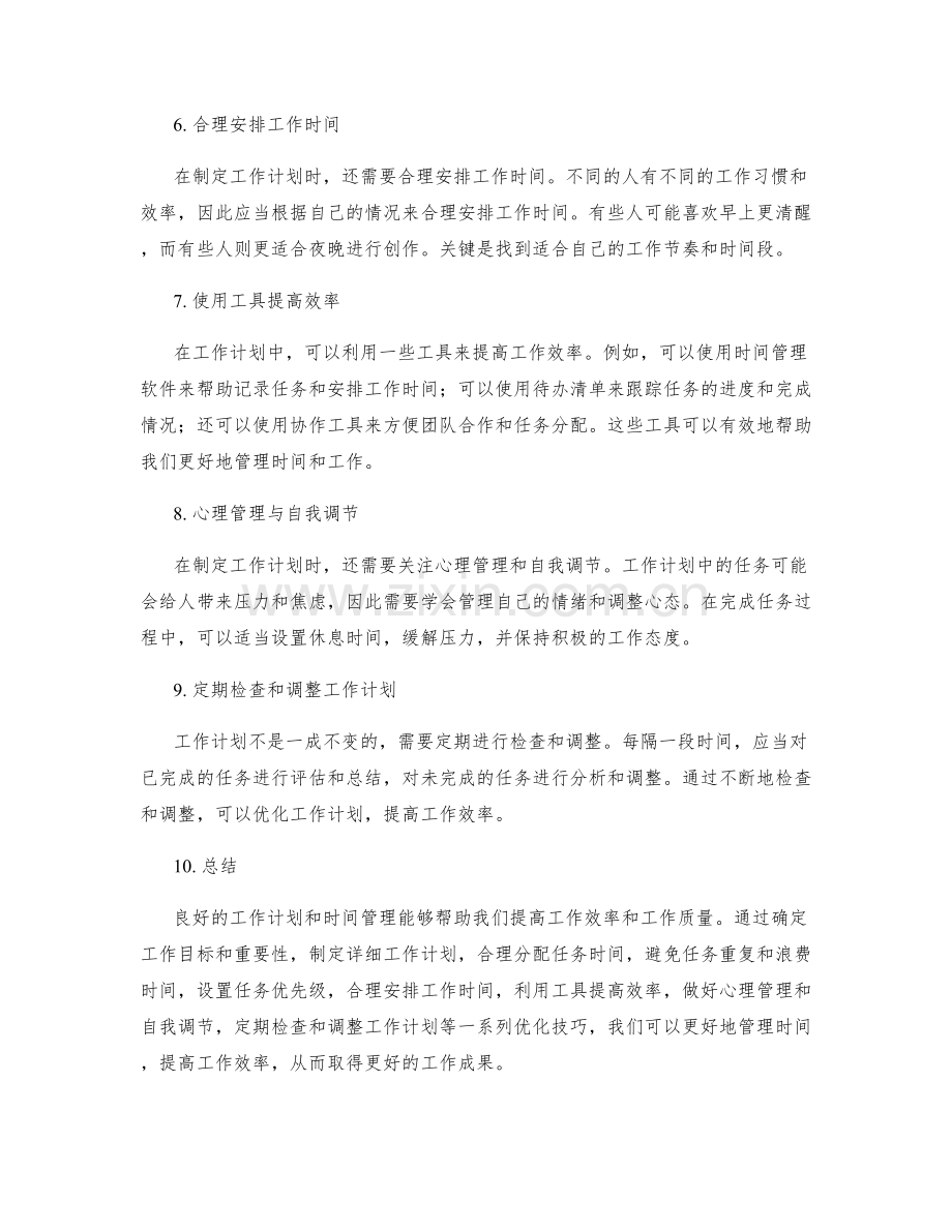 工作计划的任务安排与时间管理优化技巧.docx_第2页