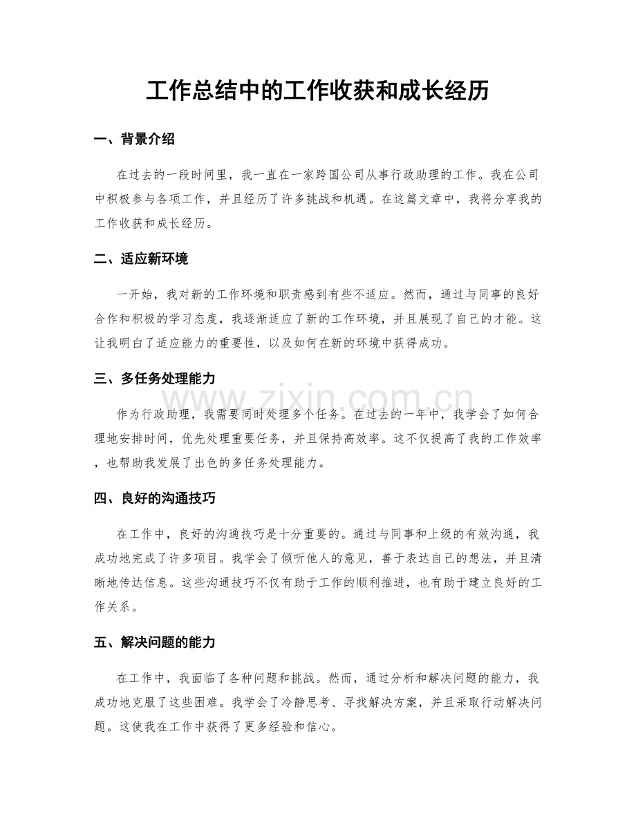 工作总结中的工作收获和成长经历.docx_第1页