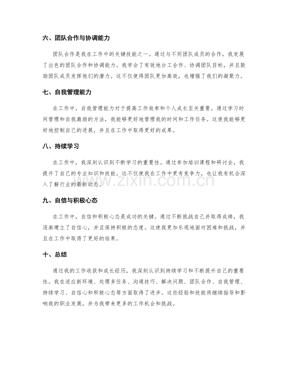 工作总结中的工作收获和成长经历.docx_第2页