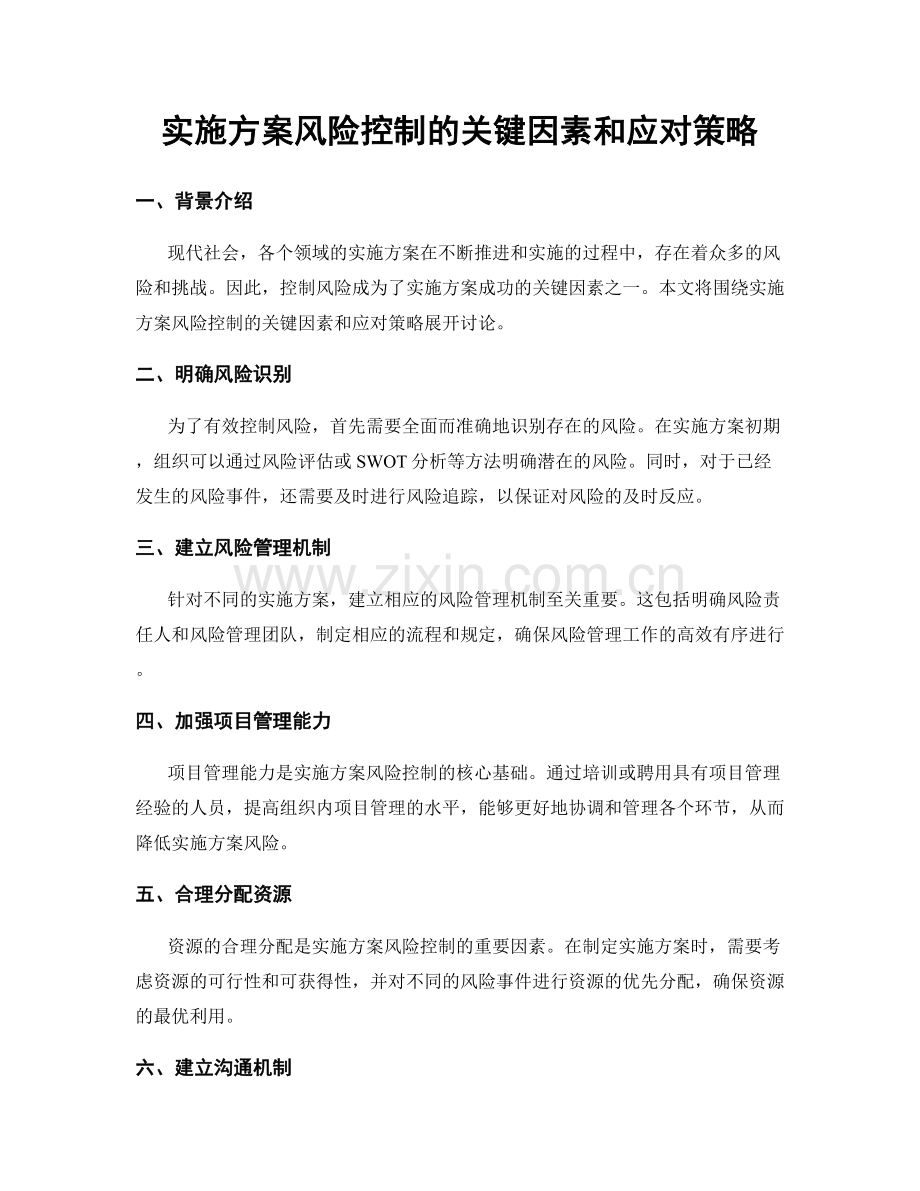 实施方案风险控制的关键因素和应对策略.docx_第1页