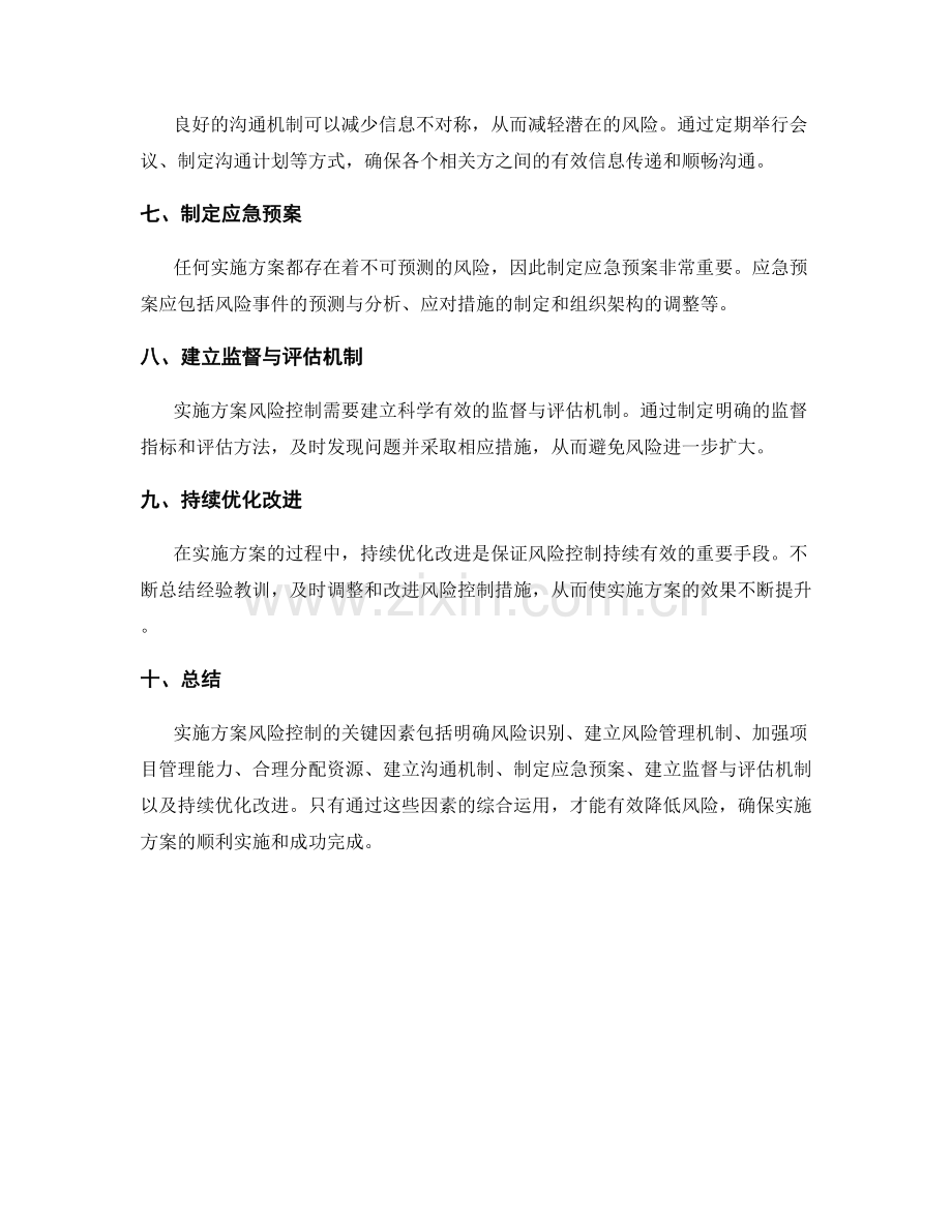 实施方案风险控制的关键因素和应对策略.docx_第2页