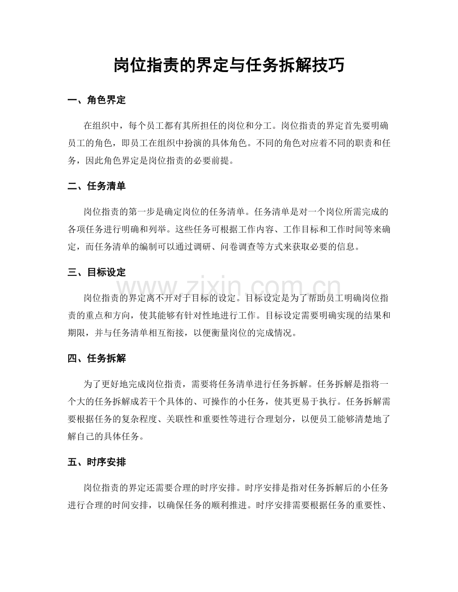 岗位职责的界定与任务拆解技巧.docx_第1页