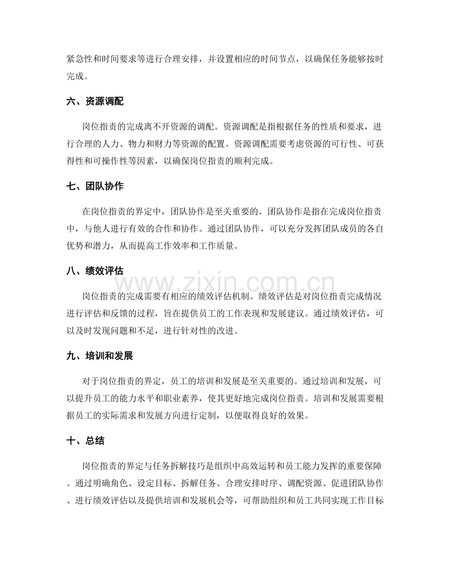 岗位职责的界定与任务拆解技巧.docx_第2页