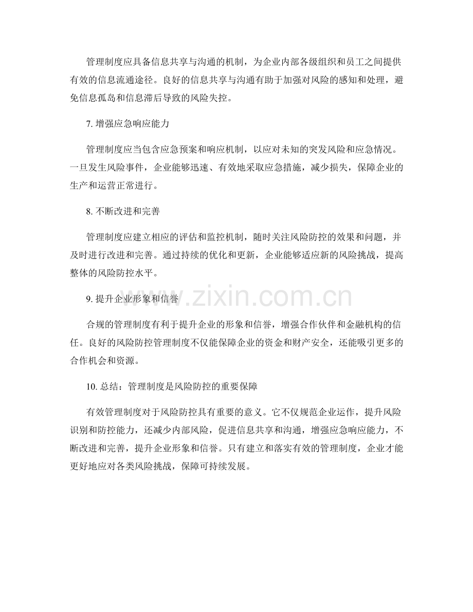 有效管理制度对风险防控的重要性.docx_第2页