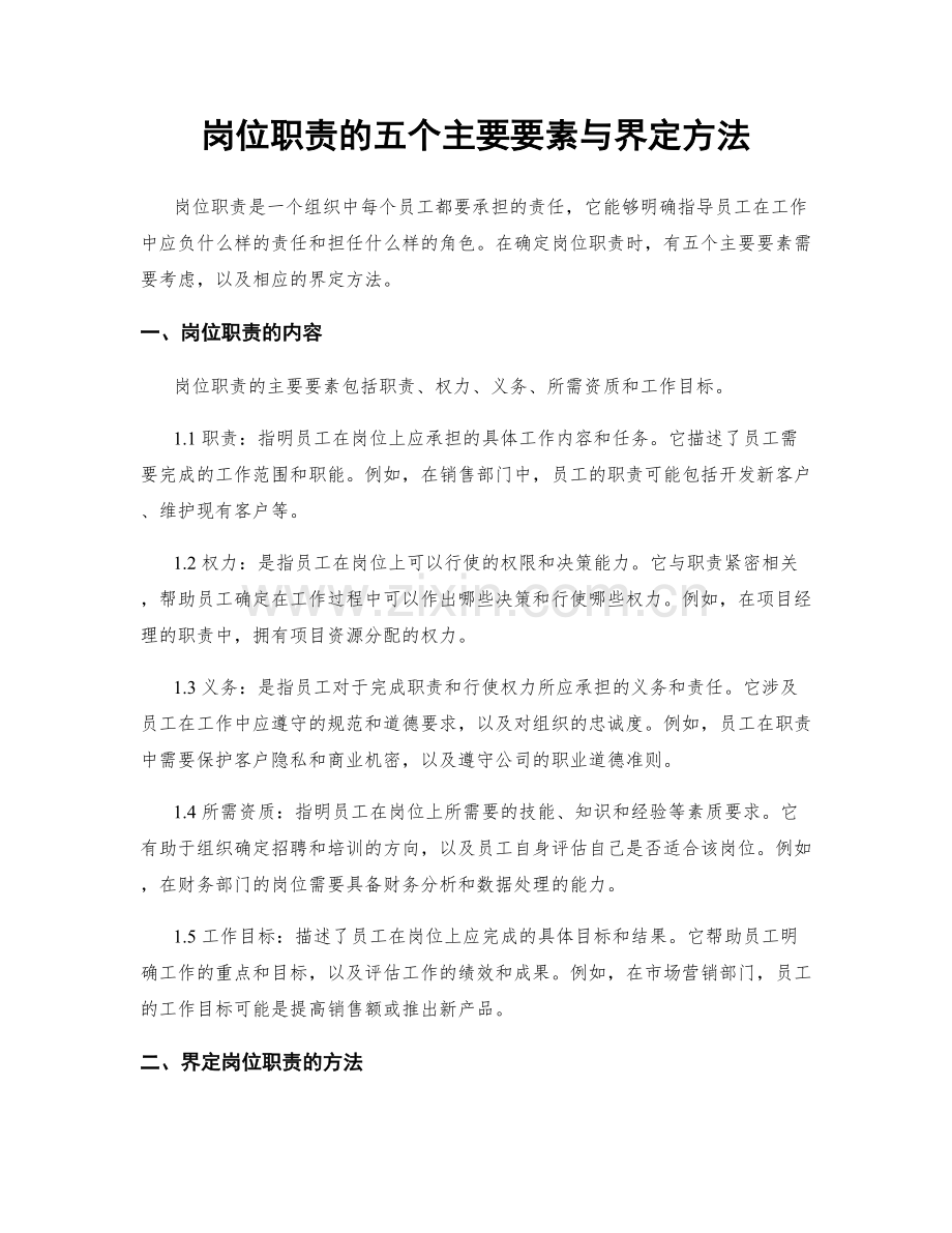 岗位职责的五个主要要素与界定方法.docx_第1页