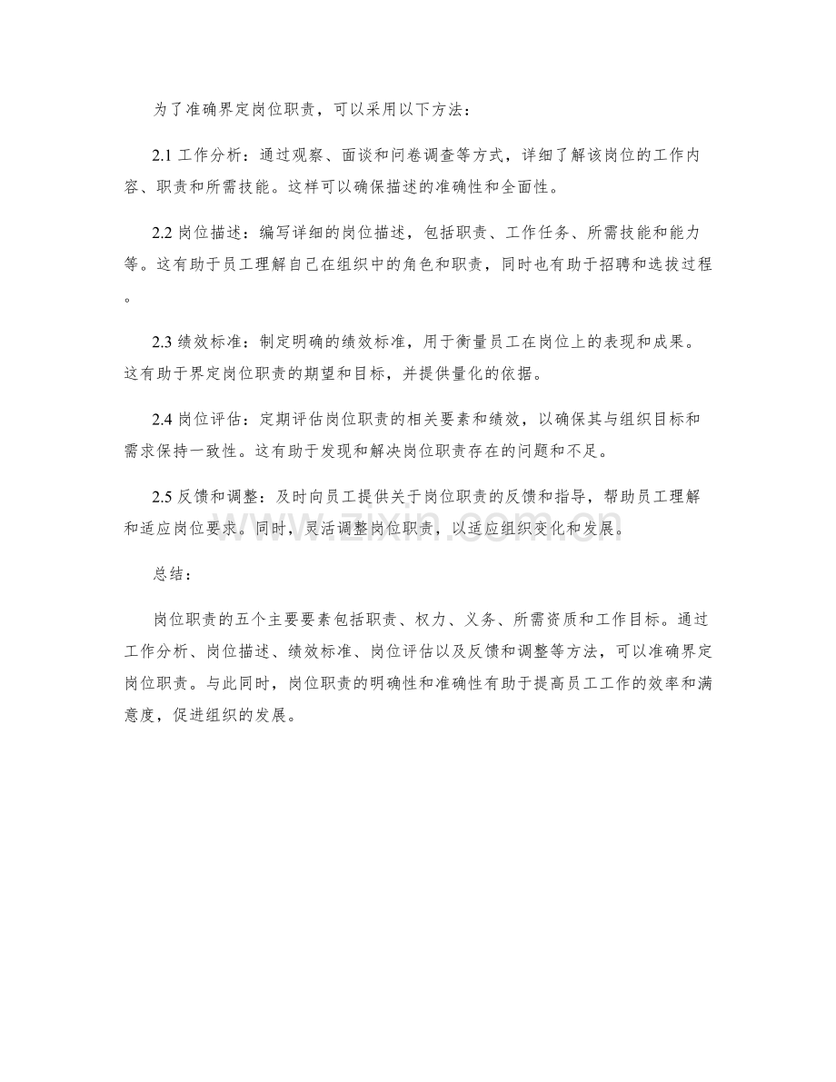 岗位职责的五个主要要素与界定方法.docx_第2页