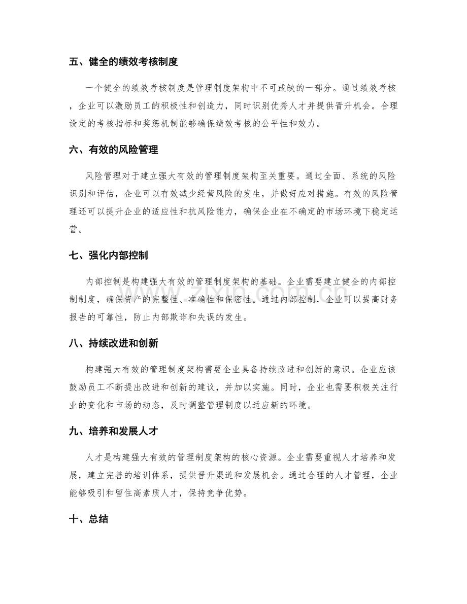 构建强大有效的管理制度架构.docx_第2页