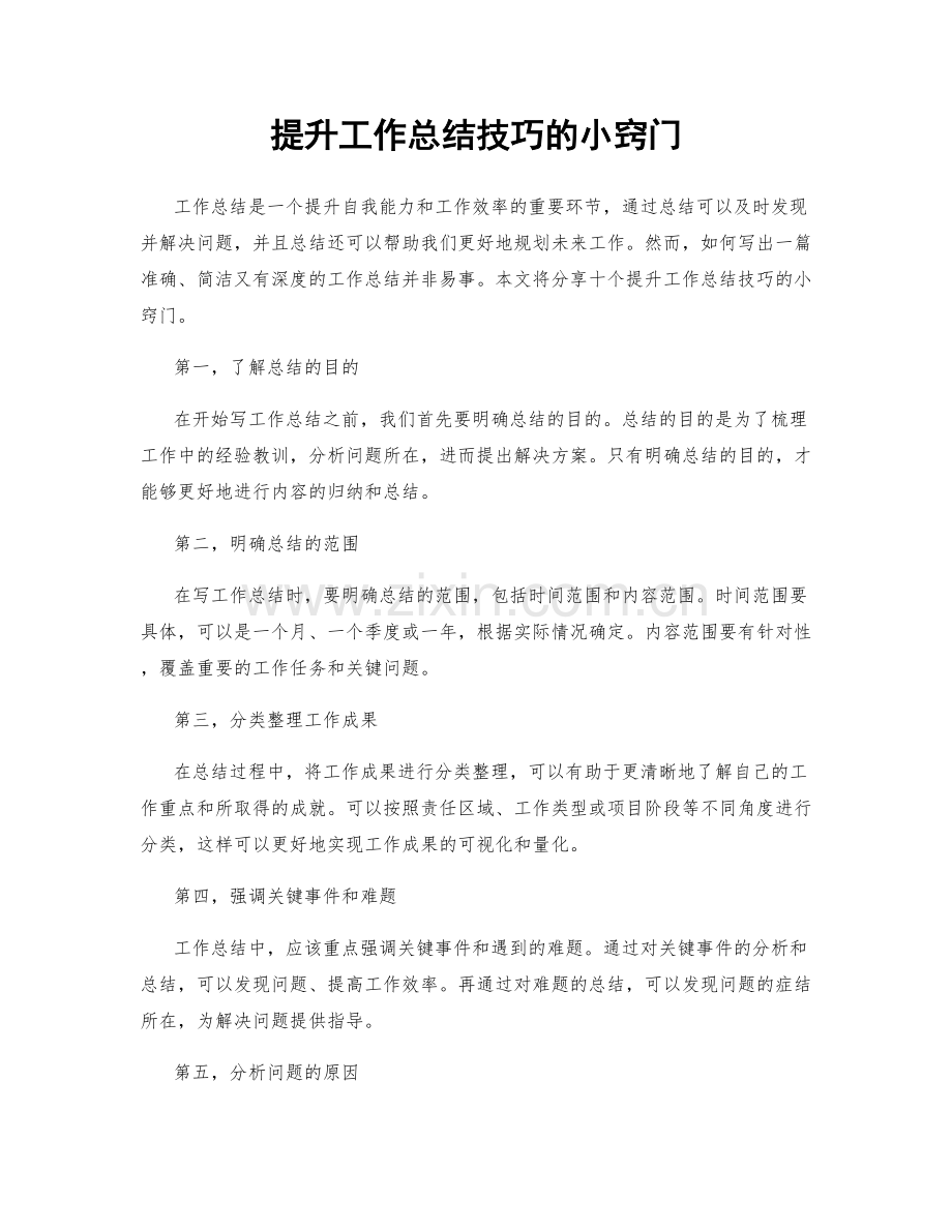 提升工作总结技巧的小窍门.docx_第1页