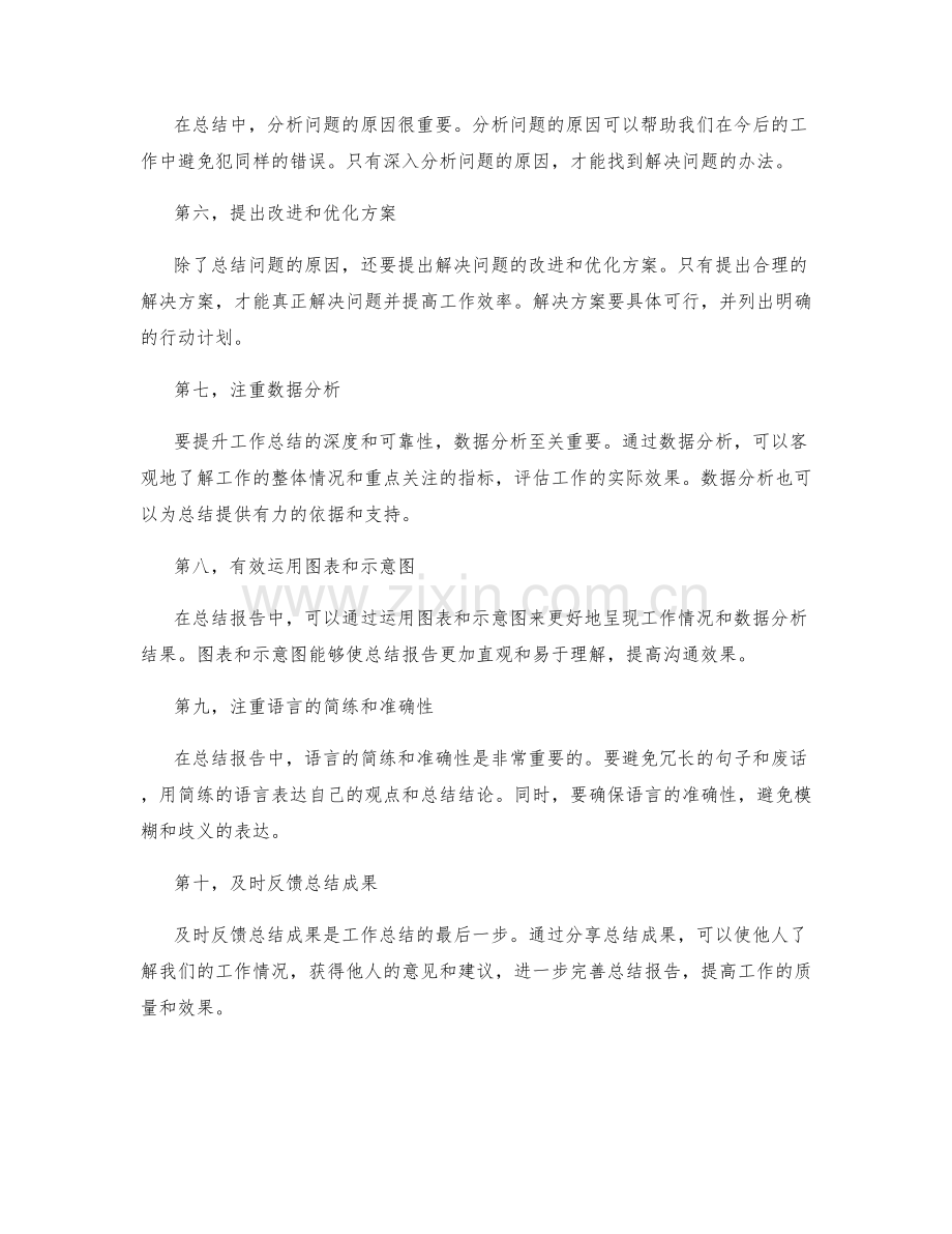 提升工作总结技巧的小窍门.docx_第2页