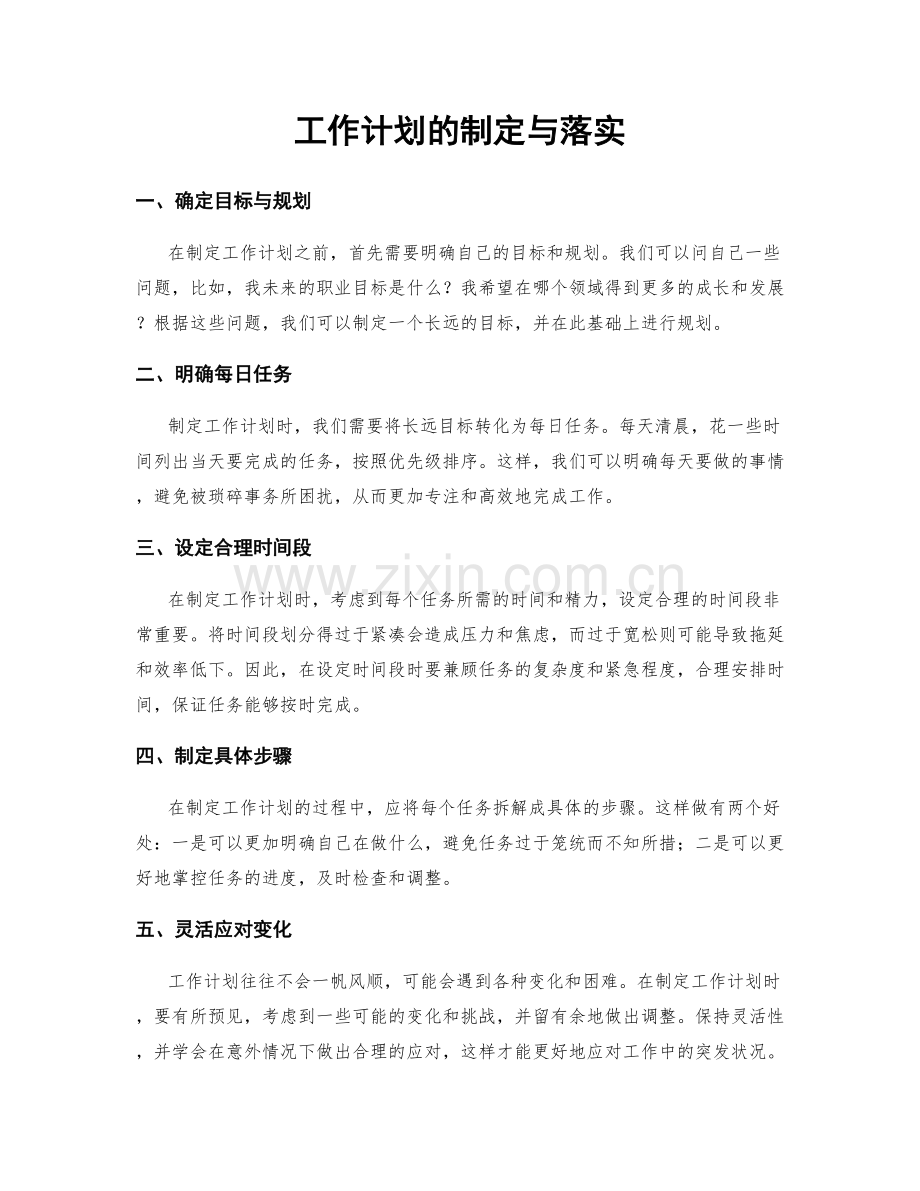 工作计划的制定与落实.docx_第1页