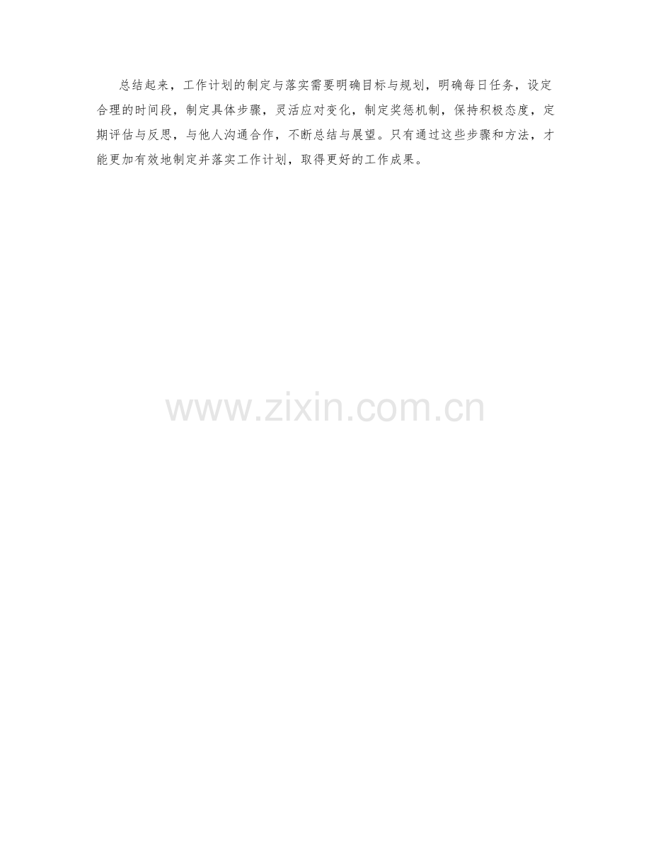 工作计划的制定与落实.docx_第3页