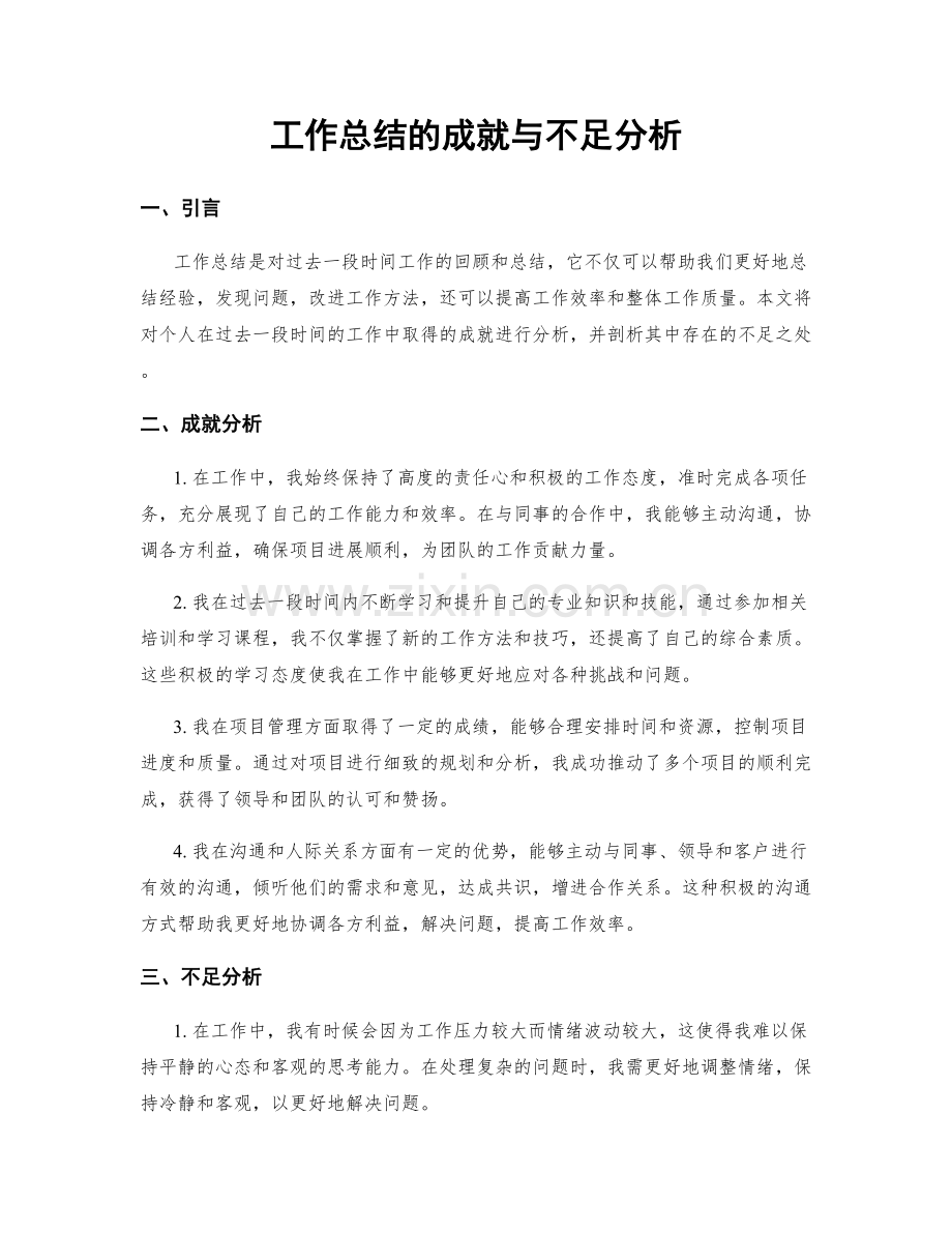 工作总结的成就与不足分析.docx_第1页