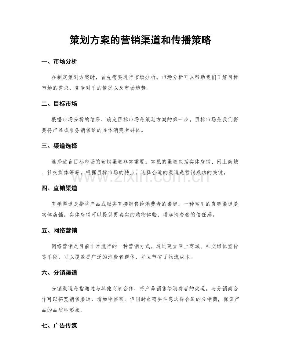 策划方案的营销渠道和传播策略.docx_第1页