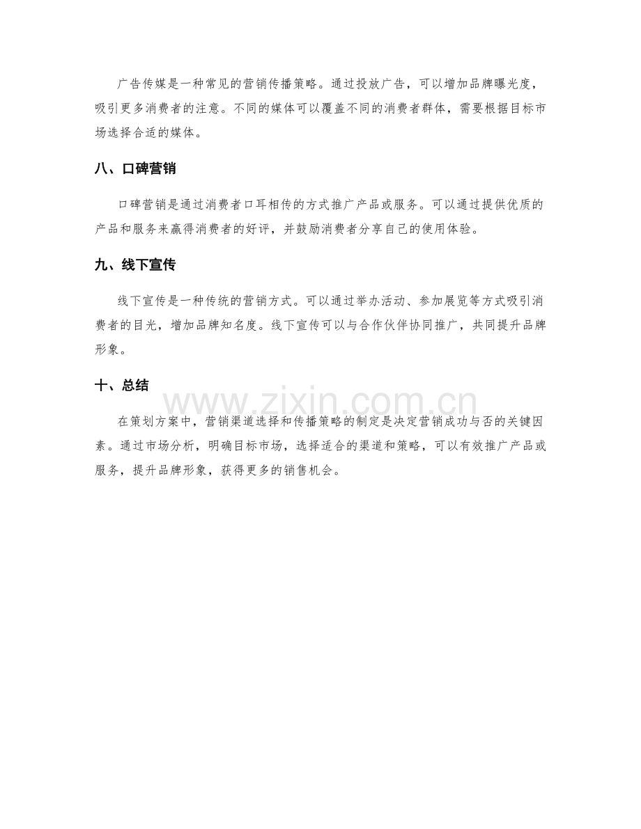 策划方案的营销渠道和传播策略.docx_第2页