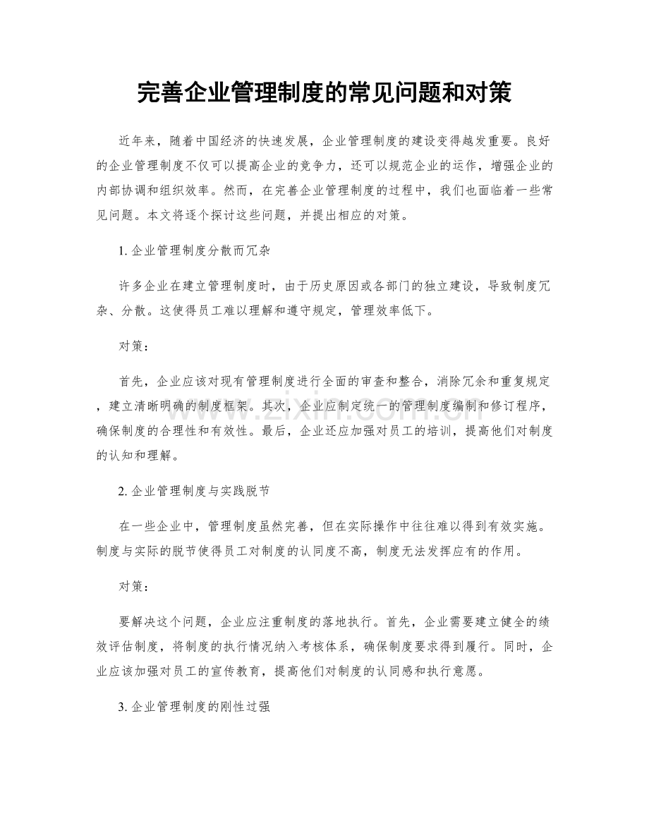 完善企业管理制度的常见问题和对策.docx_第1页