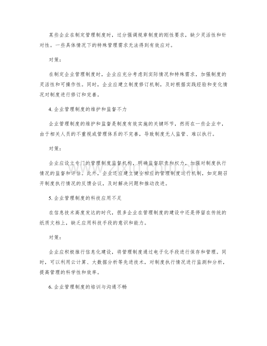 完善企业管理制度的常见问题和对策.docx_第2页