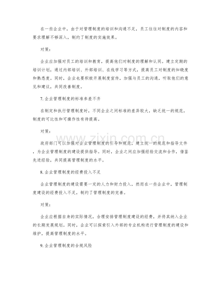 完善企业管理制度的常见问题和对策.docx_第3页