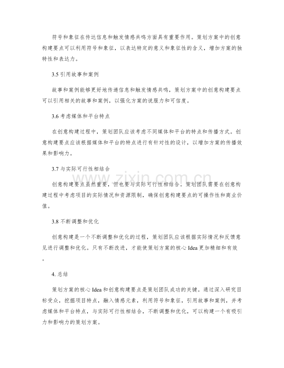 策划方案的核心Idea和创意构建要点.docx_第2页