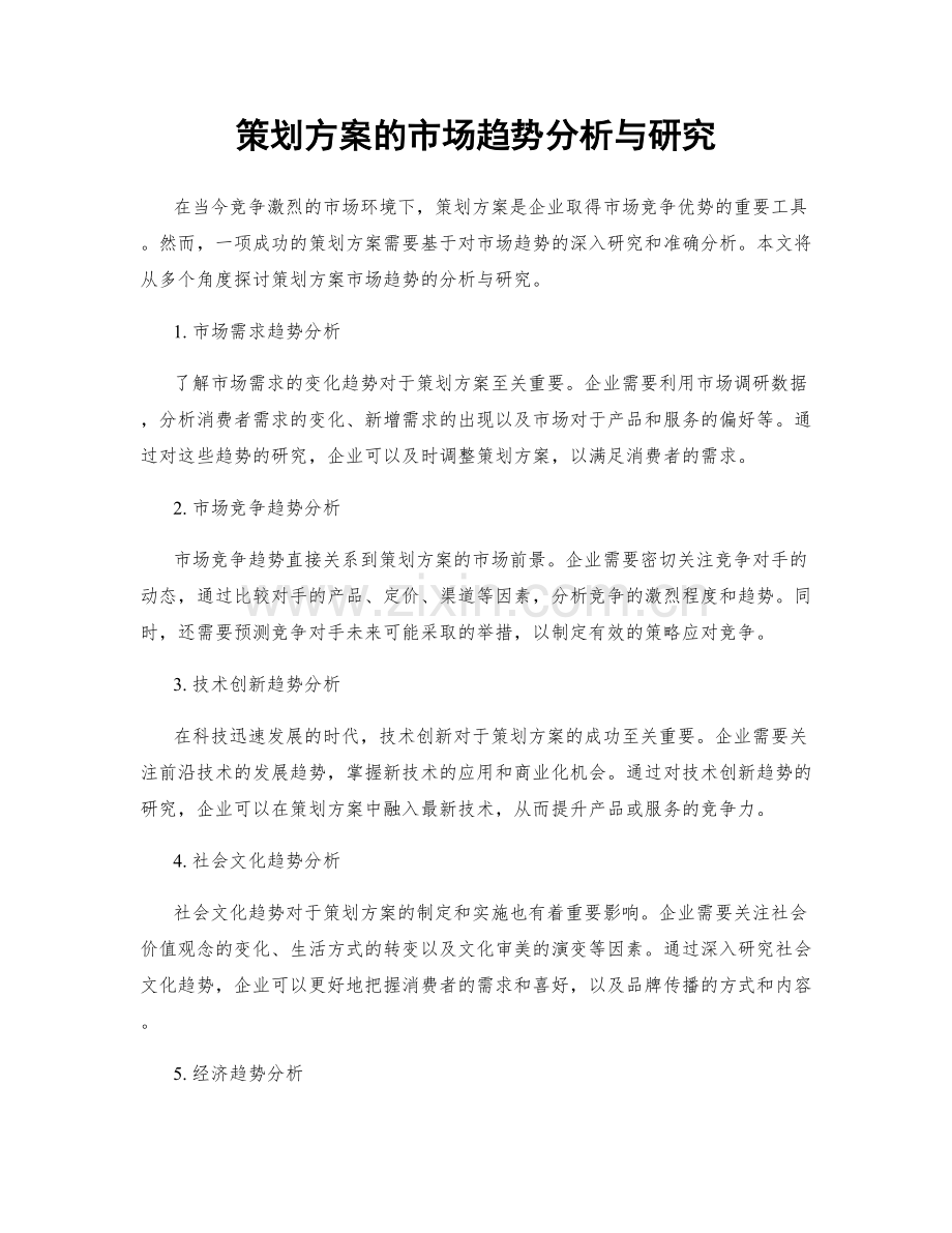 策划方案的市场趋势分析与研究.docx_第1页