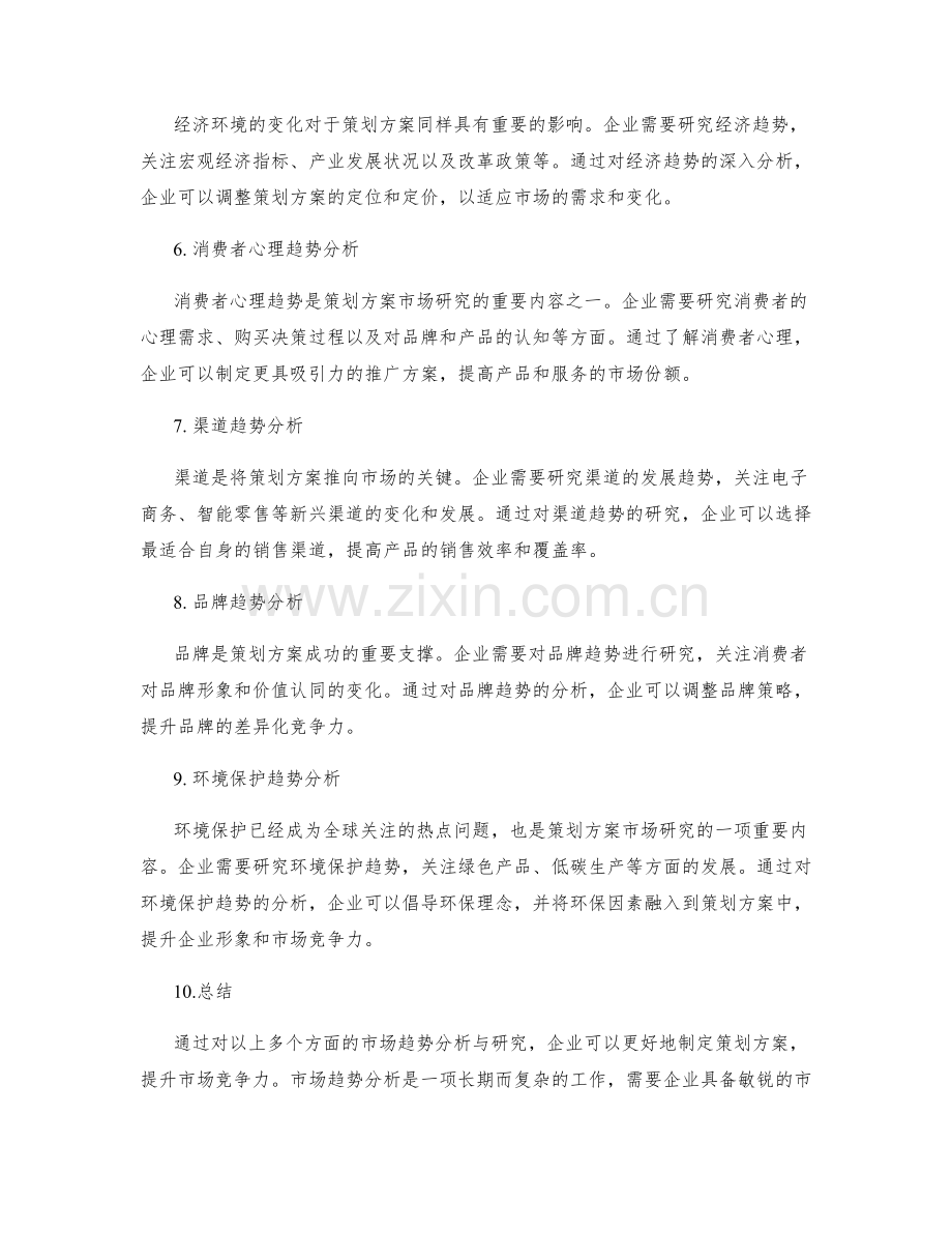 策划方案的市场趋势分析与研究.docx_第2页