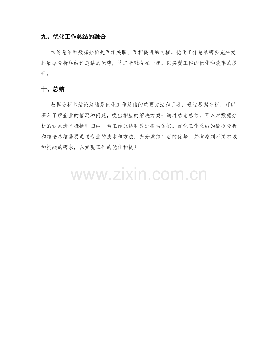 优化工作总结的数据分析和结论总结.docx_第3页