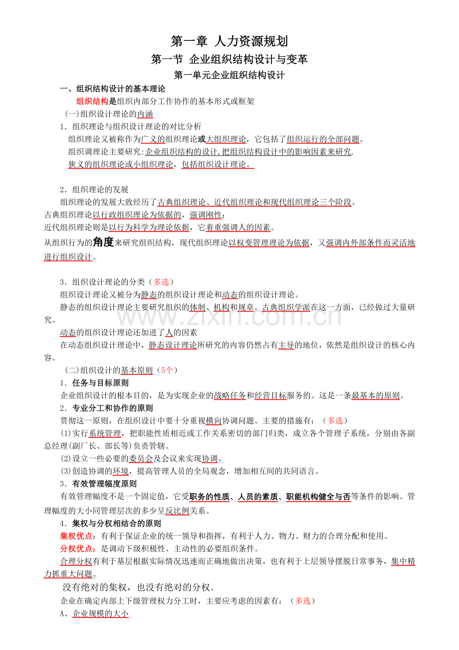 人力资源师二级复习笔记.doc_第1页