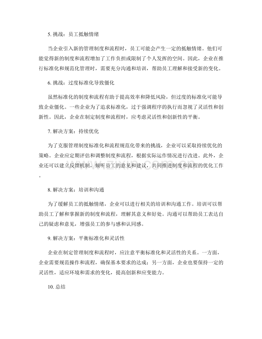 管理制度的标准化和流程规范化.docx_第2页